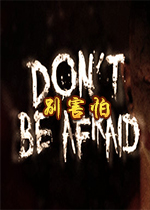����Dont Be Afraid1.0 ���İ�