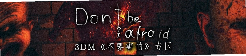 ����Dont Be Afraid1.0 ���İ�