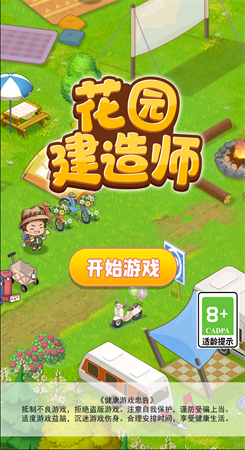 花园建造者正手机版下载 游戏玩法介绍