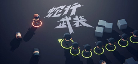 蟒蛇小队 蛇形武装 SNAKE FORCE1.0.0 蟒蛇小队 蛇形武装 SNAKE FORCE1.0.0