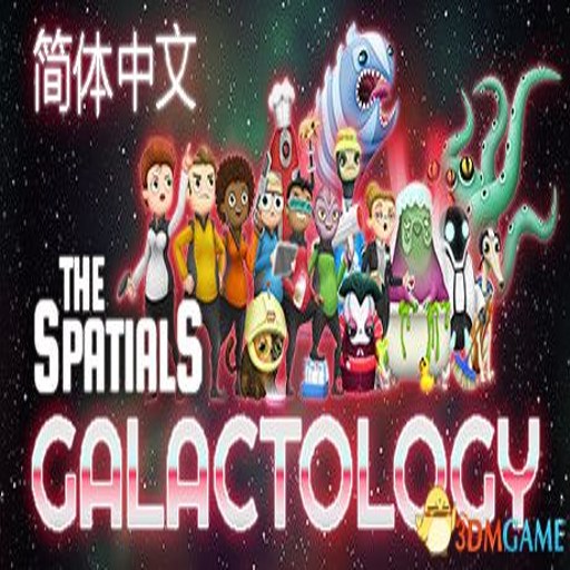 �ռ�վ��ʦ The Spatials: Galactologyv1.0.0 ��ʽ��