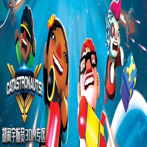 �����Ա Catastronauts1.0 ������