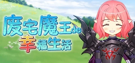 废宅魔王的幸福生活v1.0 PC版 废宅魔王的幸福生活v1.0 PC版