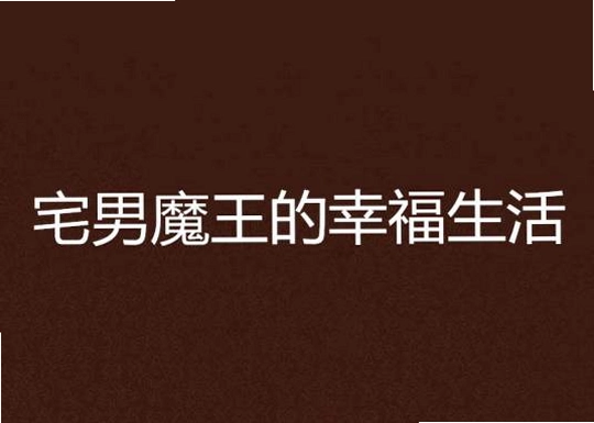 废宅魔王的幸福生活v1.0 PC版 废宅魔王的幸福生活v1.0 PC版
