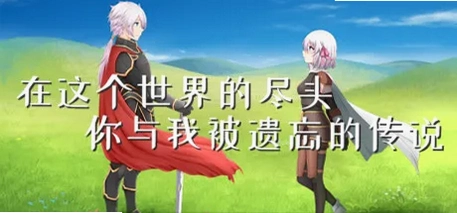 在这个世界的尽头,你与我被遗忘的传说1.0 官方正式版 在这个世界的尽头,你与我被遗忘的传说1.0 官方正式版