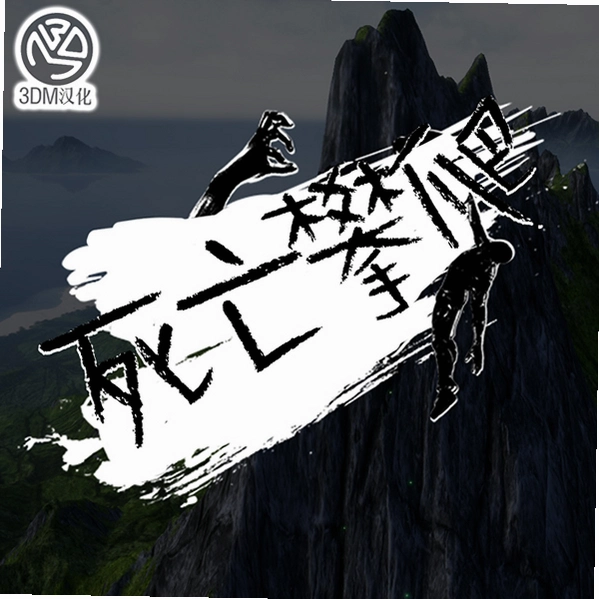 死亡攀爬Dead Climb1.0 破解版 死亡攀爬Dead Climb1.0 破解版