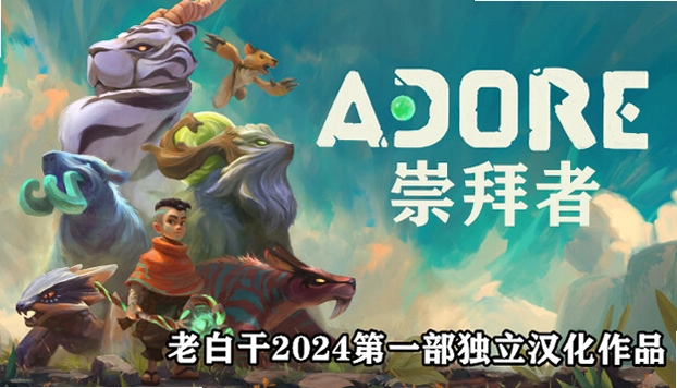 崇拜者1.0硬盘版 崇拜者1.0硬盘版