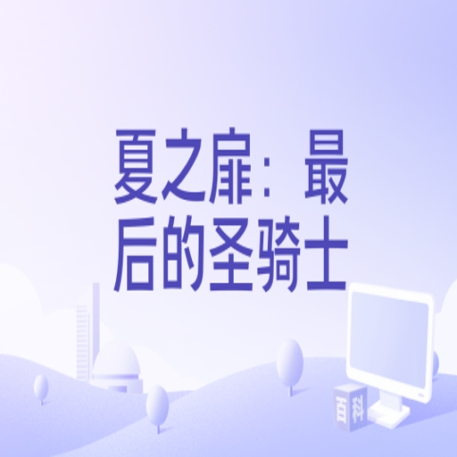 ��֮�飺����ʥ��ʿ1.0 ������