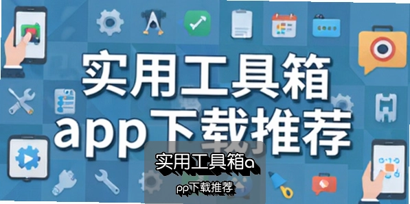 ʵ�ù�����app�����Ƽ�
