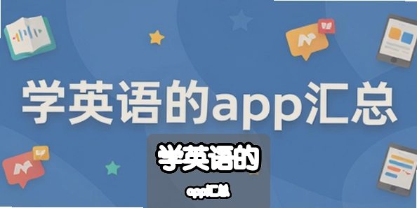 ѧӢ���app����