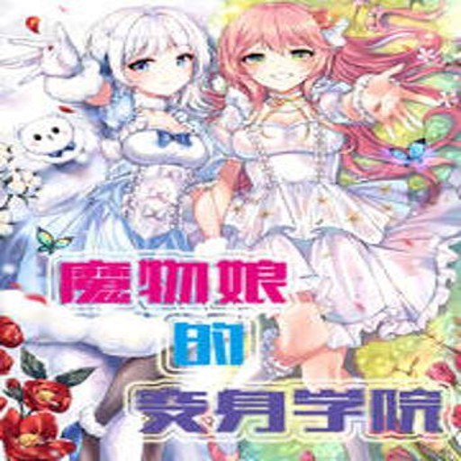Monstress Academy ħ����ѧ԰ �������İ�1.0 ��Ϸ��װ��