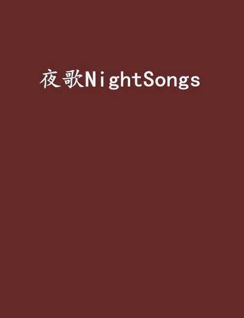 ҹ֮�� NightSing1.0 ���԰�