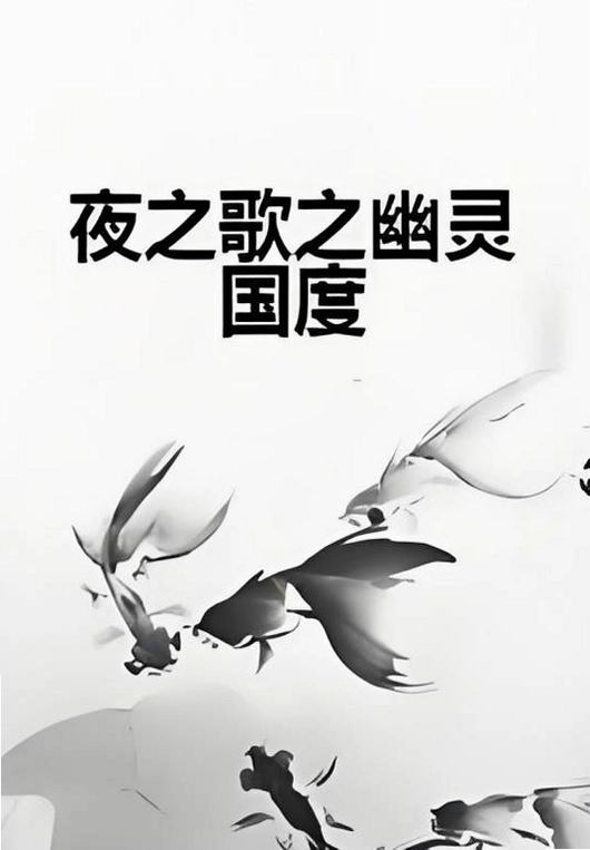 ҹ֮��NightSing1.0.0 PC��