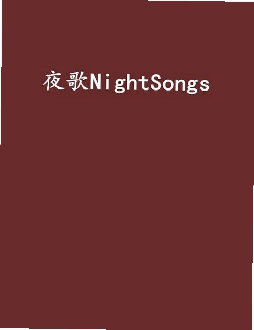 ҹ֮��NightSingv1.0 ���԰�