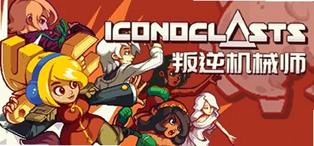 Iconoclasts��ʾ1.0 ���İ�