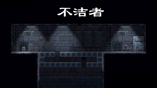 不洁者