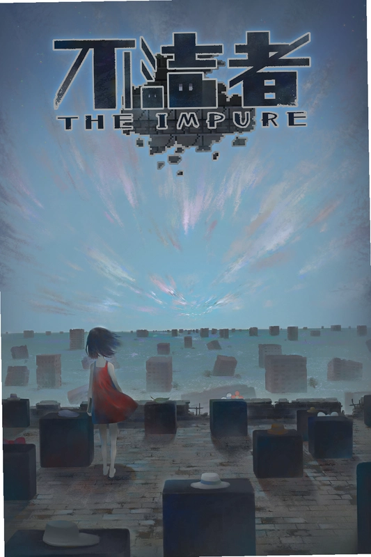 ������ The Impure1.0 �����