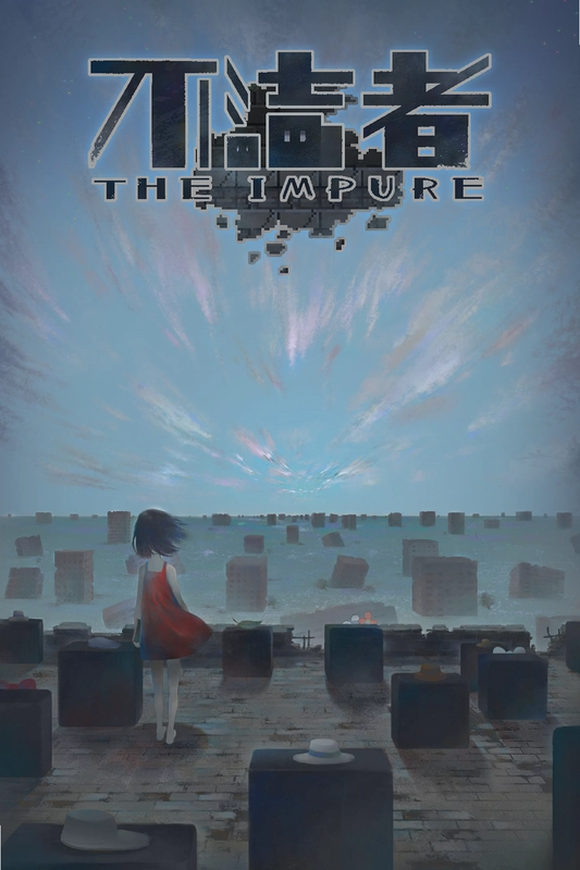 ������ The Impure1.0 �����
