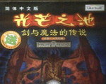��â֮��2����ħ���Ĵ�˵ Pool of Radiance: The Ruins of Myth DrannorӲ�̰�