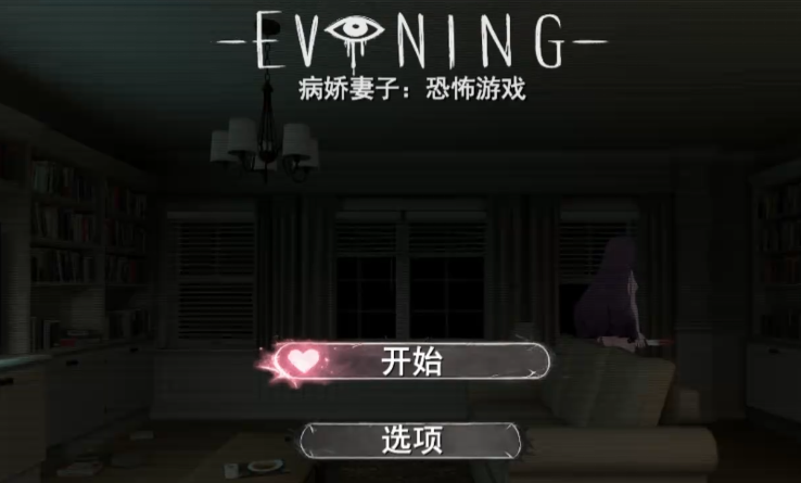 病娇妻子恐怖夜晚最新版(Evening) 封面 恐怖氛围