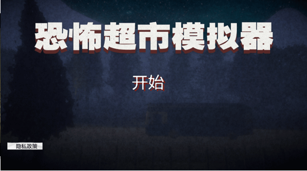 伪人恐怖超市模拟器下载无广告版 伪人恐怖超市模拟器下载无广告版