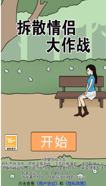 拆散情侣大作战游戏下载最新版 拆散情侣大作战游戏下载最新版