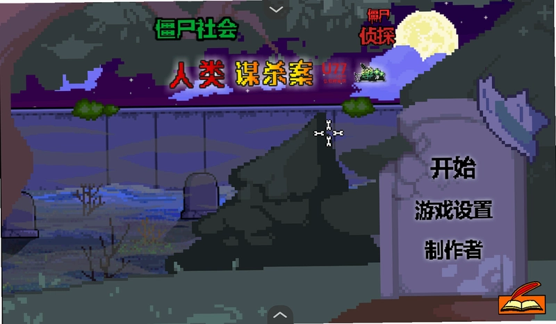 ��ʬ��᣺��ʬ��̽Zombie Society: Zombie Detective1.0 ���İ�