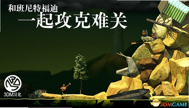 Getting Over It with Bennett Foddy �Ͱ����ظ���һ�𹥿��ѹ� �������2026 ������