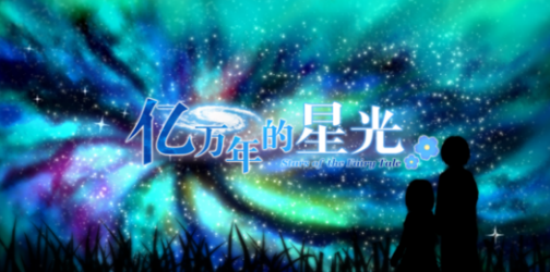 亿万年的星光