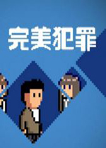 ��������Perfect Crime1.0 ���İ�