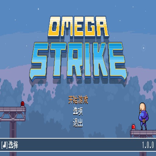 ŷ����Ϯ�� Omega Strike1.0 ���԰�