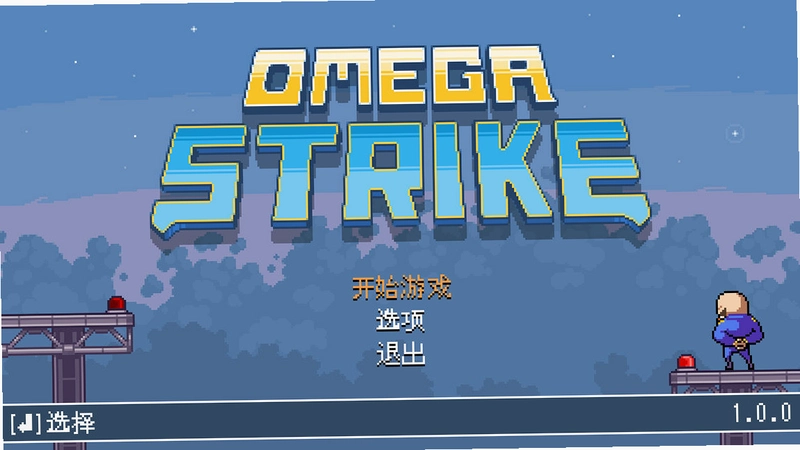 ŷ����Ϯ�� Omega Strike1.0 ���԰�