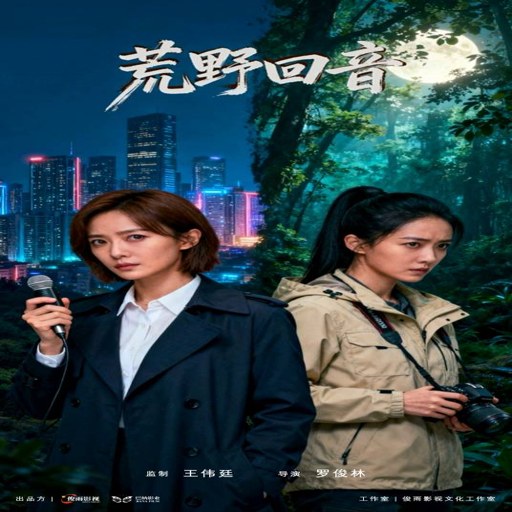 ��Ұ����Wild Echo1.0 ��ʽ��