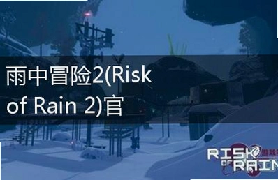����ð��2 Risk of Rain 22026 �ⰲװ��