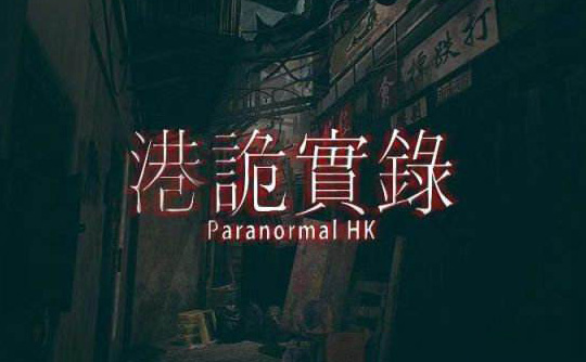 港诡实录手中文版下载 恐怖解谜游戏推荐 沉浸式体验