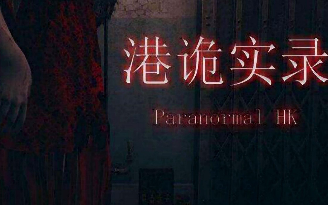 港诡实录手中文版 实测体验 恐怖游戏 沉浸式