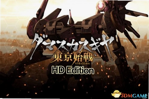 ����ʿ����ֶ���ʼս Damascus Gear Operation Tokyo1.0.0 ���İ�