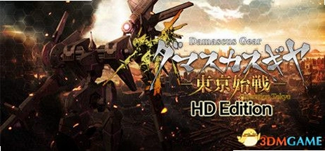 ����ʿ����ֶ���ʼս Damascus Gear Operation Tokyo1.0.0 ���İ�