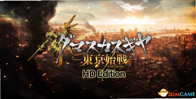 ����ʿ����ֶ���ʼս Damascus Gear Operation Tokyo1.0.0 ���İ�