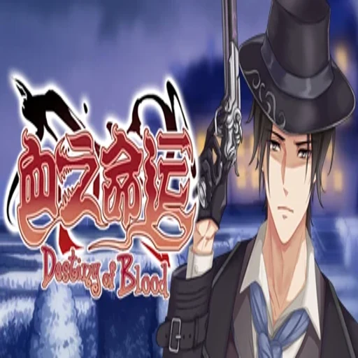 Ѫ֮����Blood Destiny1.0 ���԰�