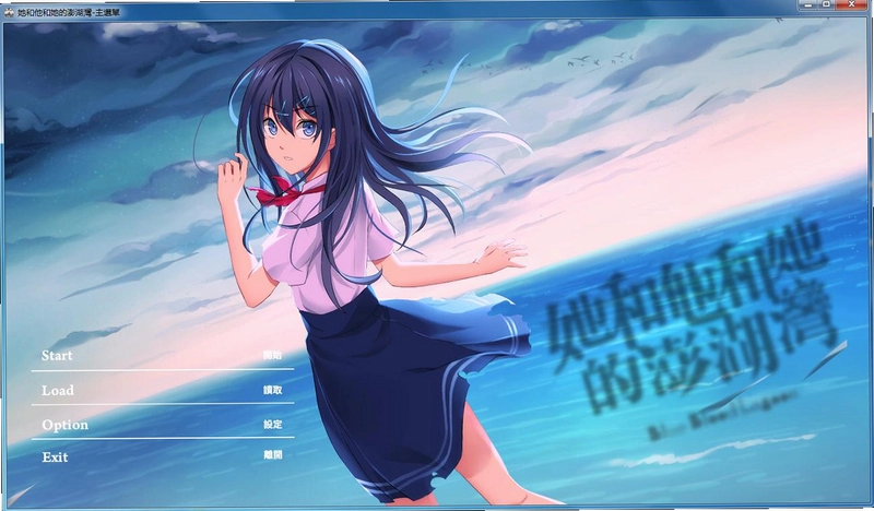 她和他和她的澎湖湾1.0 中文硬盘版 她和他和她的澎湖湾1.0 中文硬盘版