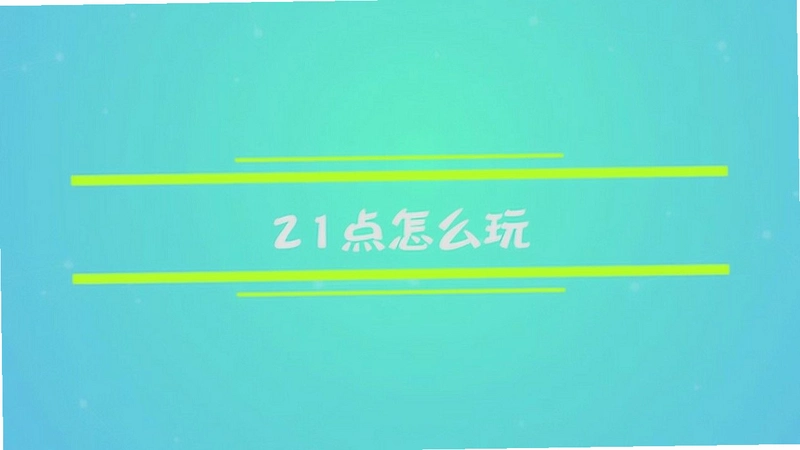 21天21days PC游戏2026 中文版 21天21days PC游戏2026 中文版