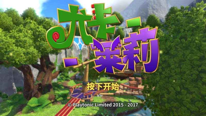 �ȿ������ð�� Yooka-Laylee1.0 Ӳ�̰�
