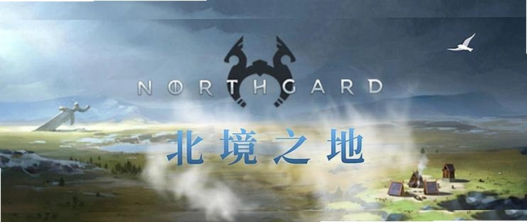 ����֮�� Northgard ����Ӳ�̰�v2.3.1 �ⰲװӲ�̰�