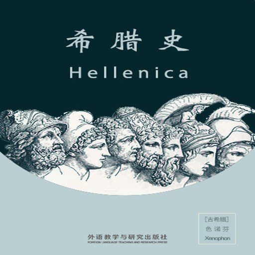 ϣ��ʷHellenica1.0