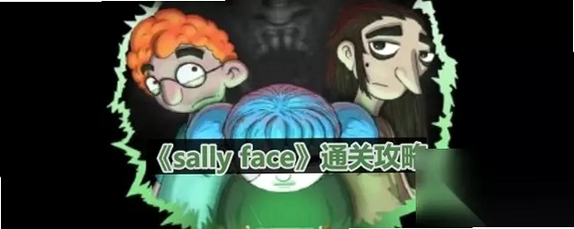 Sally Face ��Ƥ������Ӳ�̰�