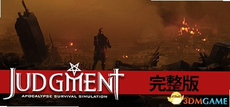 审判:末世生存模拟1.0 电脑版 审判:末世生存模拟1.0 电脑版