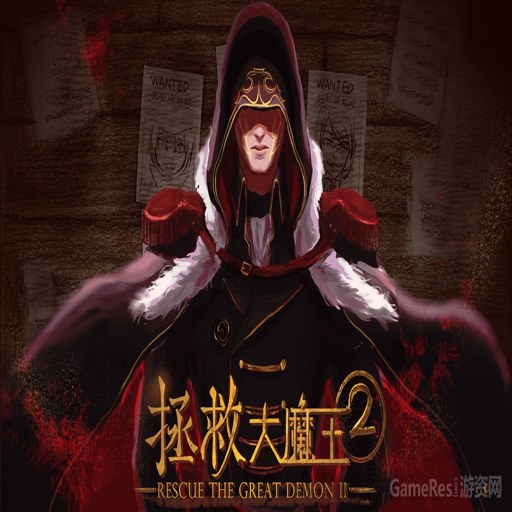 ���ȴ�ħ��2 Saving the Demon King 22.11 ���İ�