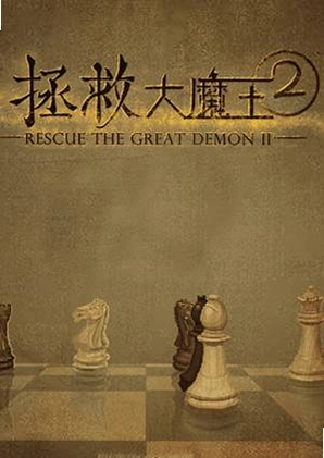 ���ȴ�ħ��2 Saving the Demon King 22.11 ���İ�
