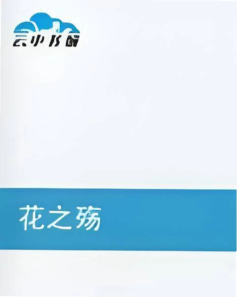 花之殇1.0 典藏版 花之殇1.0 典藏版